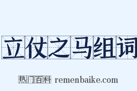 立仗之马组词是什么意思的图片